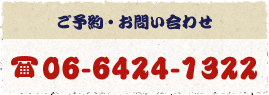 ご予約・お問い合わせ 066-424-1322