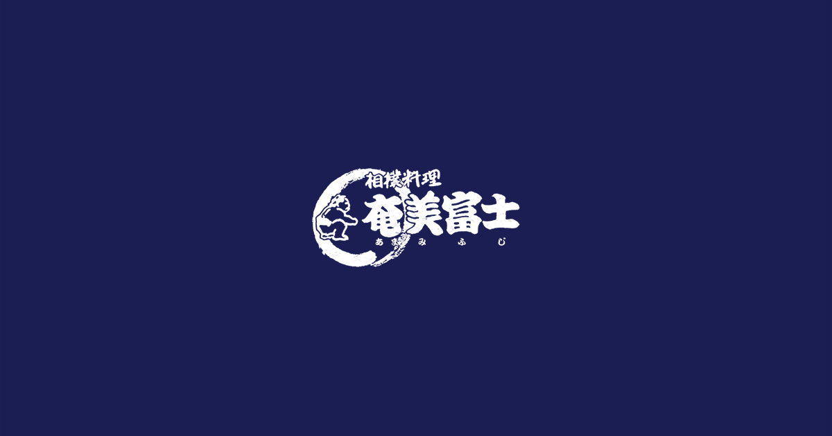 奄美富士