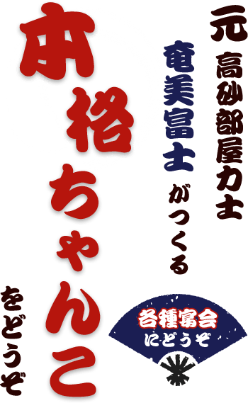 相撲料理奄美富士 尼崎市塚口町のちゃんこ料理専門店