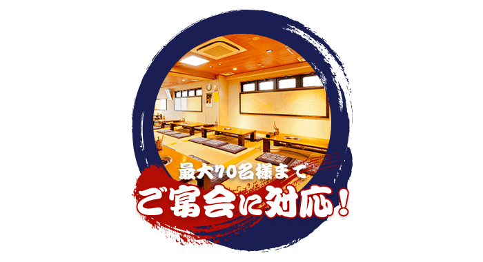 最大70名様までのご宴会に対応!