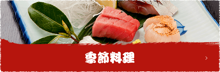 季節料理