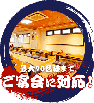 最大70名様までのご宴会に対応!