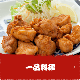 一品料理