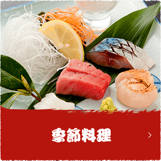季節料理